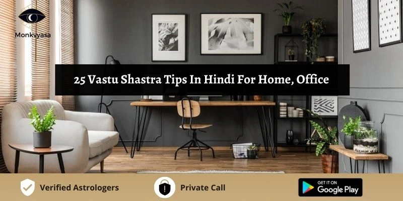 https://www.monkvyasa.com/public/assets/monk-vyasa/img/25 Vastu Shastra Tips In Hindi For Home
.webp